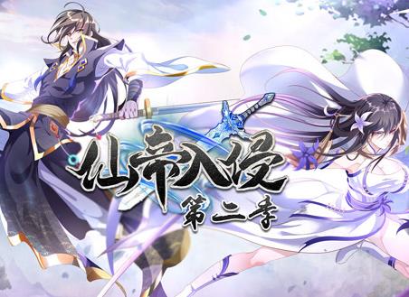 仙帝入侵动态漫画第2季