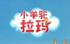 小羊驼拉玛