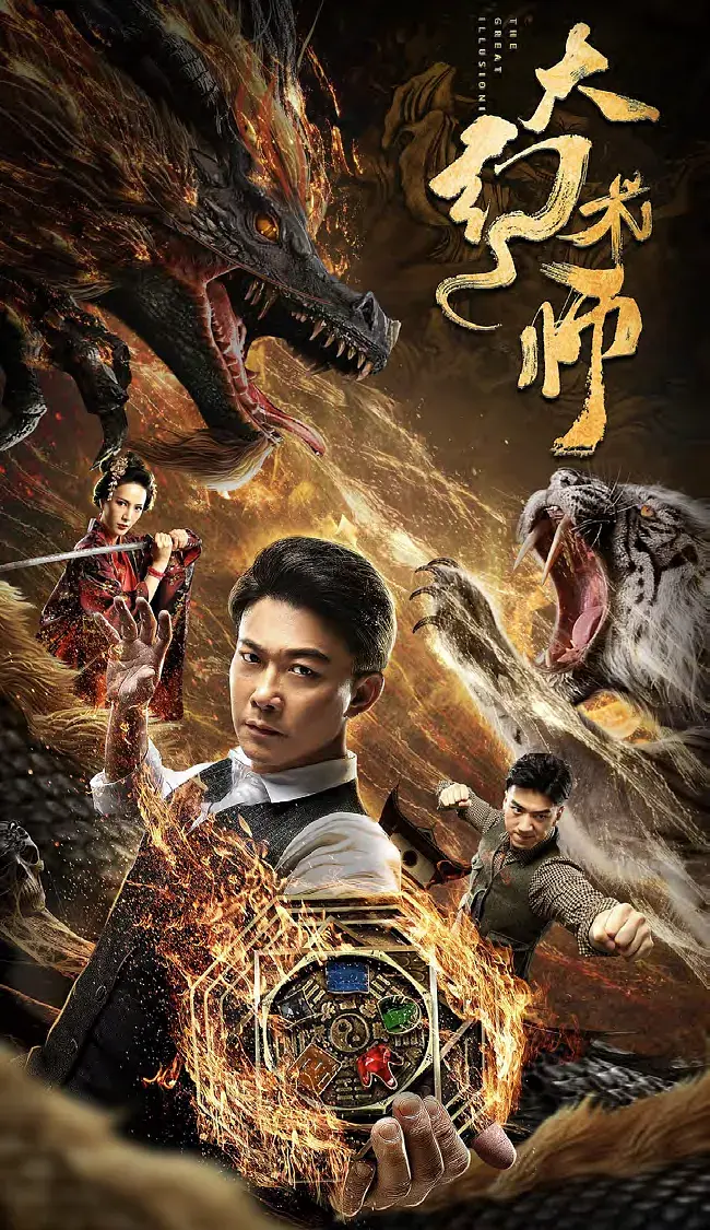 大幻术师2020[电影解说]