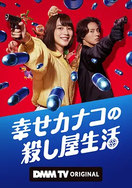 幸福加奈子的快乐杀手生活