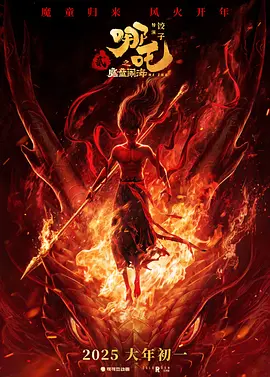 哪吒之魔童闹海[电影解说]