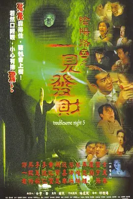 阴阳路5：一见发财[电影解说]