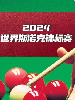 斯诺克巡回锦标赛12进8马克·威廉姆斯3-10丁俊晖20250402