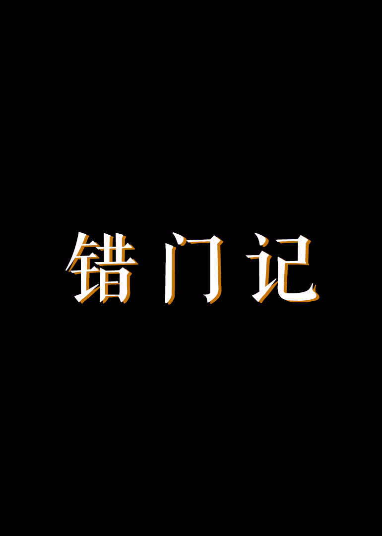 错情记2011