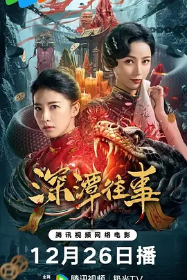 深潭往事[电影解说]