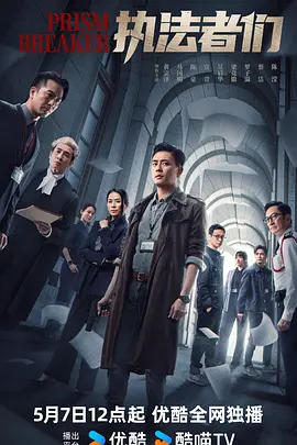 执法者们