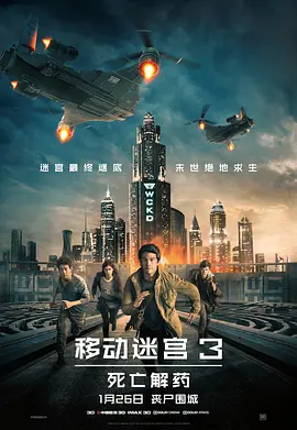 移动迷宫3：死亡解药[电影解说]