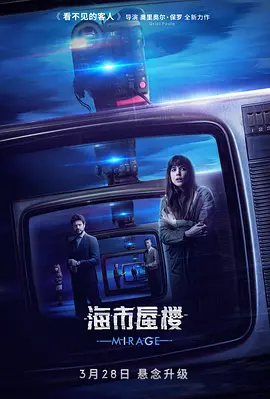 海市蜃楼2018[电影解说]
