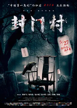 封门村[电影解说]