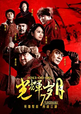 光辉岁月2013[电影解说]