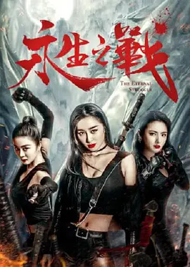 永生之战[电影解说]