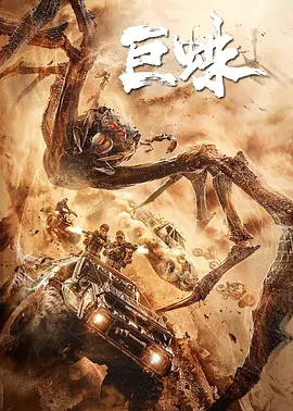 巨蛛2021[电影解说]