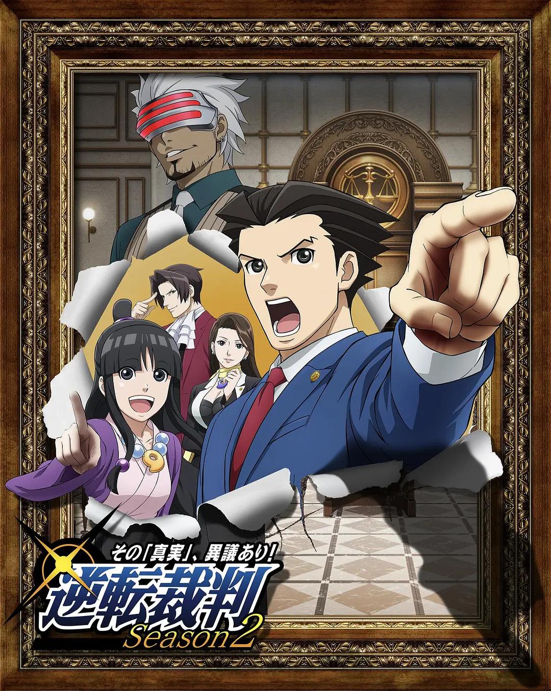 逆转裁判对这个“真实”，有异议！第二季