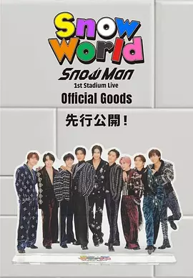 SnowMan首次体育场演唱会：SnowWorld