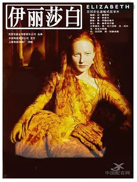 伊丽莎白1998
