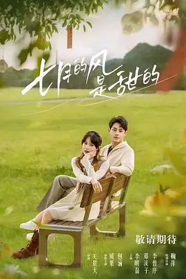 七月的风是甜的