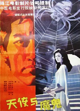 天使与魔鬼1987