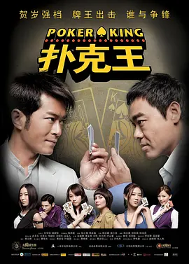 扑克王[电影解说]