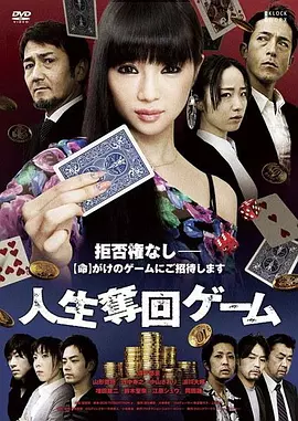 人生夺回游戏[电影解说]