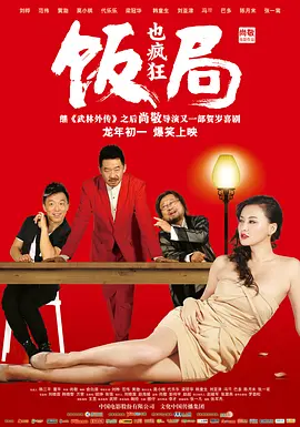 饭局也疯狂[电影解说]