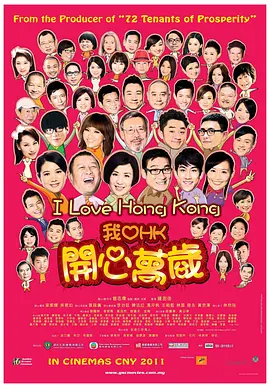 我爱HK开心万岁[电影解说]