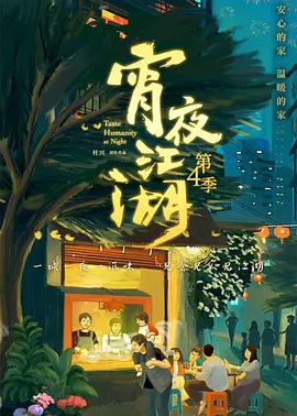 宵夜江湖第4季