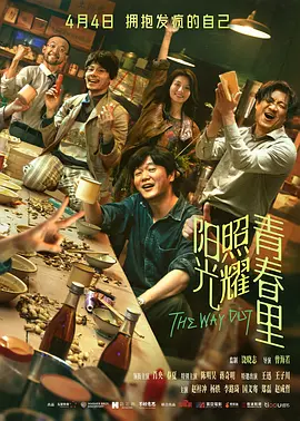 阳光照耀青春里[电影解说]
