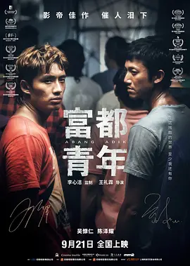 富都青年[电影解说]
