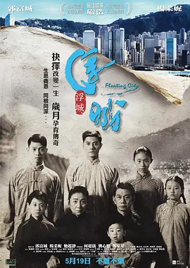 浮城大亨[电影解说]