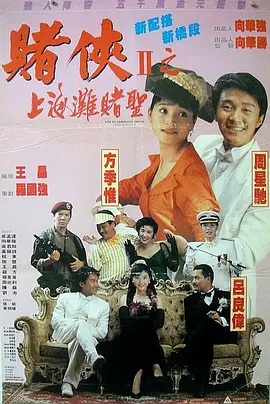 赌侠2：上海滩赌圣[电影解说]
