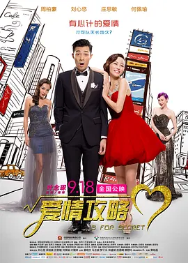 爱情攻略[电影解说]
