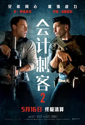 会计刺客2[电影解说]