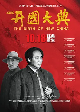 开国大典[电影解说]