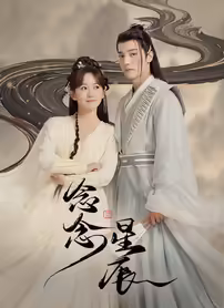 念念星辰