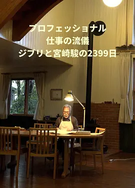 Professional行家本色吉卜力与宫崎骏的2399天