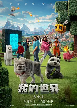我的世界大电影[电影解说]