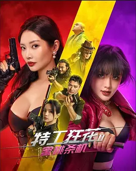 特工狂花2：蜜桃杀机[电影解说]