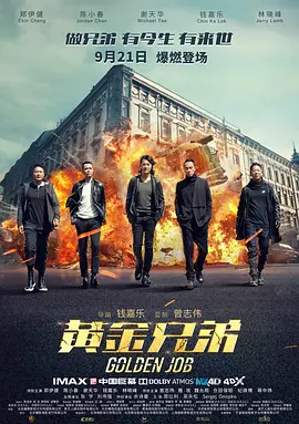 黄金兄弟[电影解说]