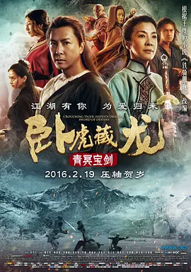 卧虎藏龙：青冥宝剑[电影解说]