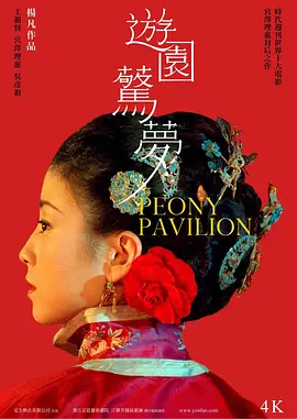 游园惊梦2001[电影解说]