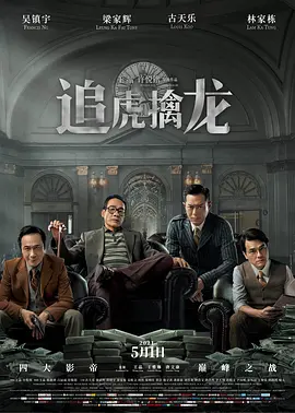 追虎擒龙[电影解说]