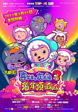 喜羊羊与灰太狼之兔年顶呱呱[电影解说]