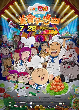 大耳朵图图之美食狂想曲[电影解说]