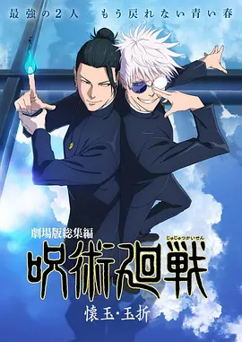 咒术回战怀玉·玉折总集篇[电影解说]