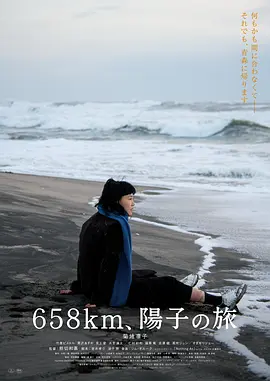 658公里，阳子的旅途[电影解说]