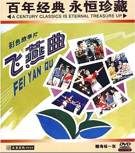 飞燕曲[电影解说]