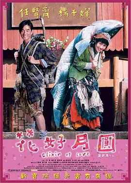 花好月圆2004[电影解说]