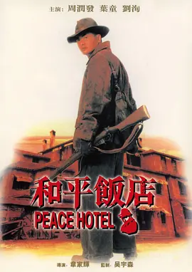 和平饭店1995[电影解说]