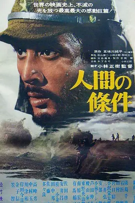人间的条件(第一、二部)[电影解说]