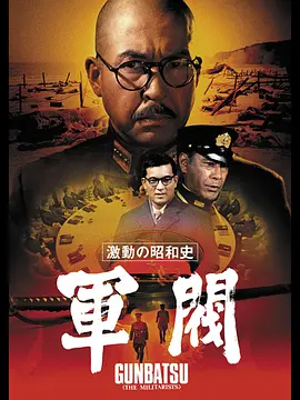 激动的昭和史军阀[电影解说]